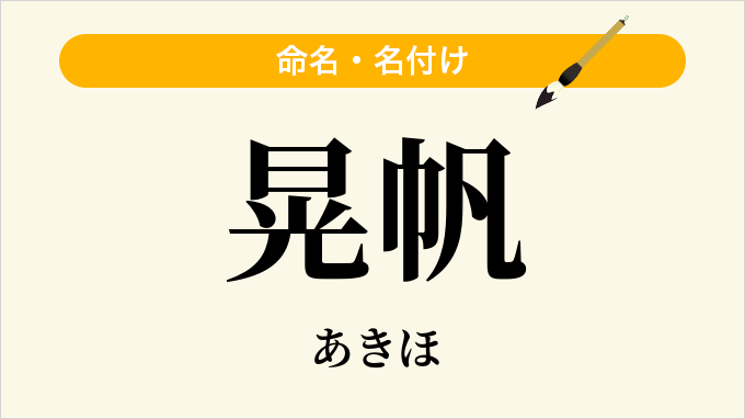 晃帆