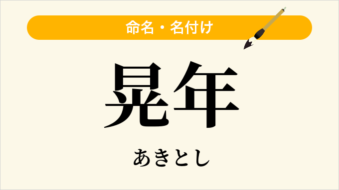 晃年