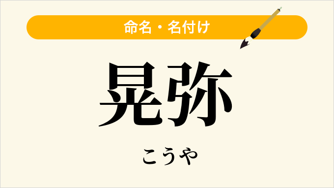 晃弥