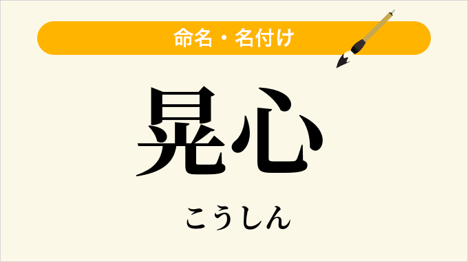 晃心
