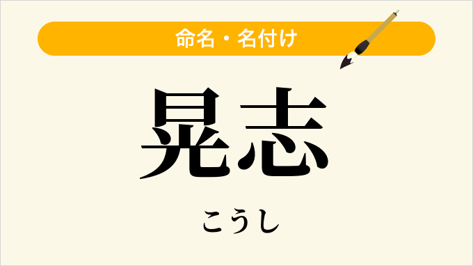 晃志