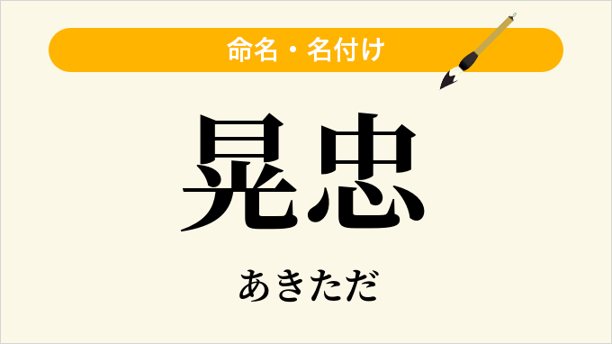 晃忠