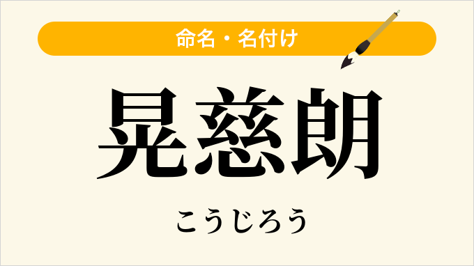 晃慈朗