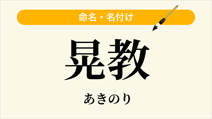 晃教