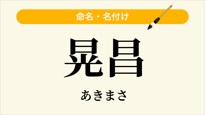 晃昌