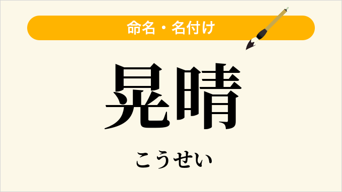 晃晴