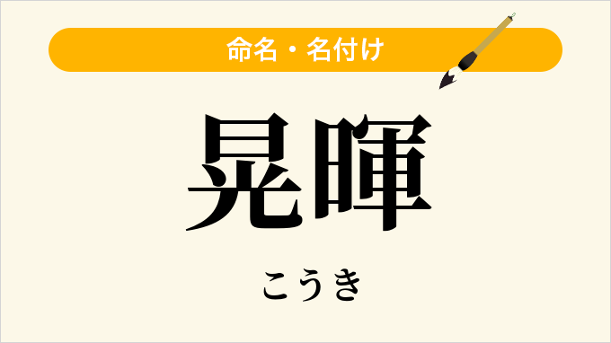 晃暉