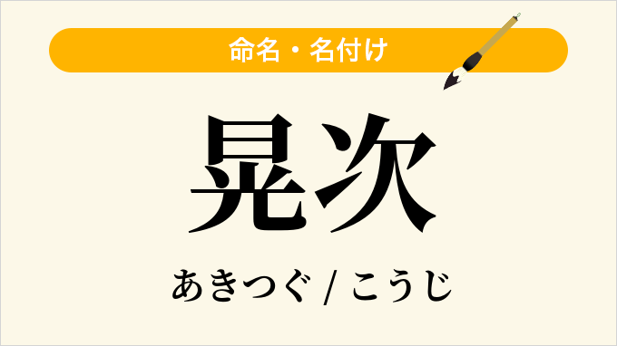 晃次