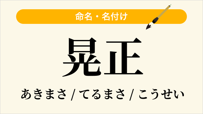 晃正