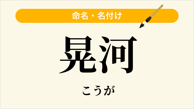 晃河