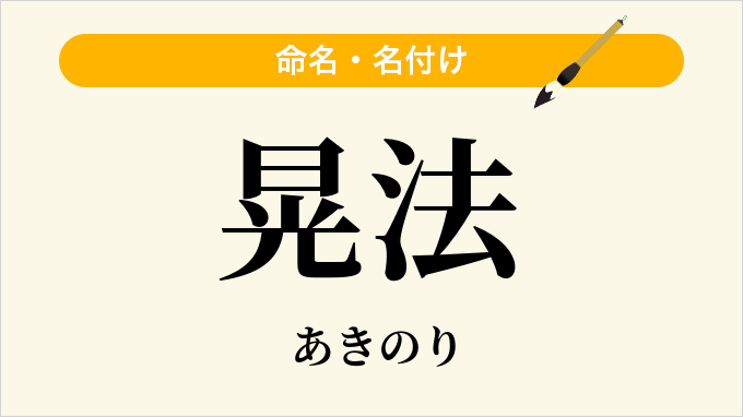 晃法