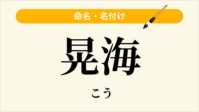 晃海