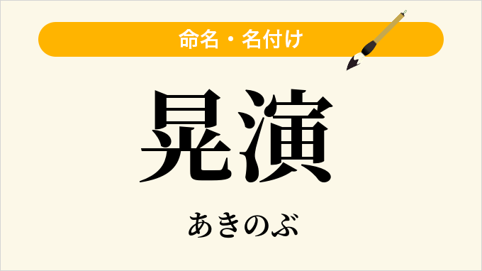 晃演