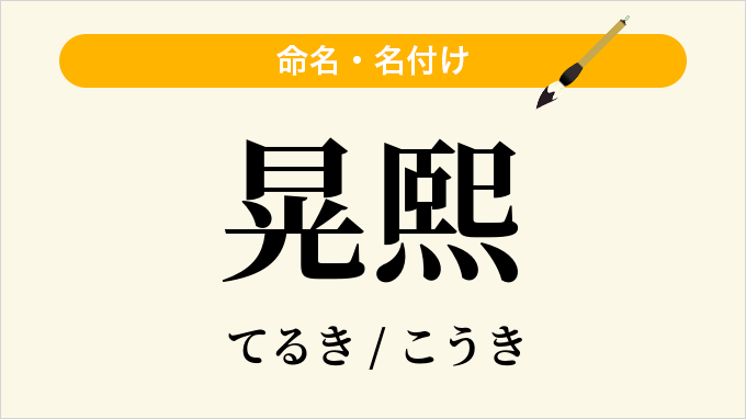 晃熙
