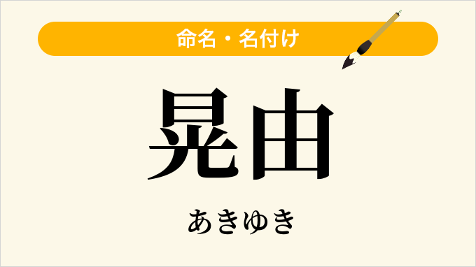 晃由