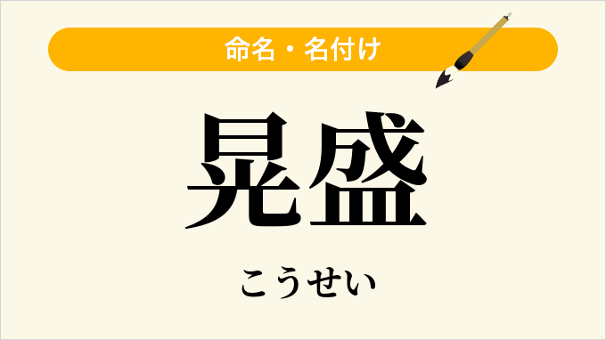 晃盛