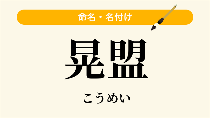 晃盟