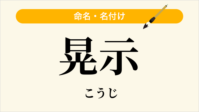 晃示