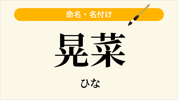 晃菜