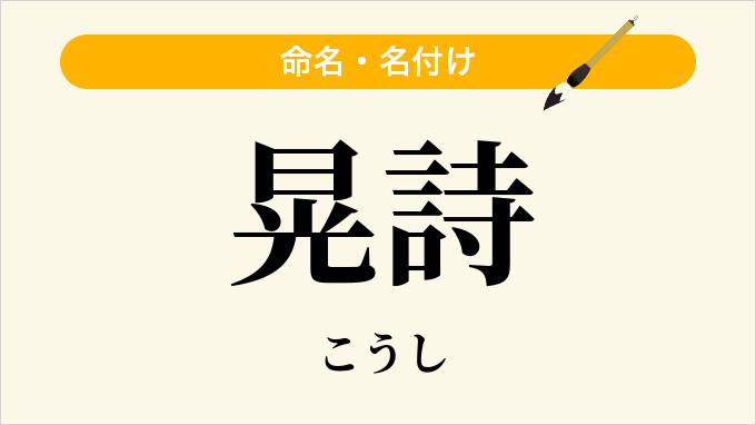 晃詩
