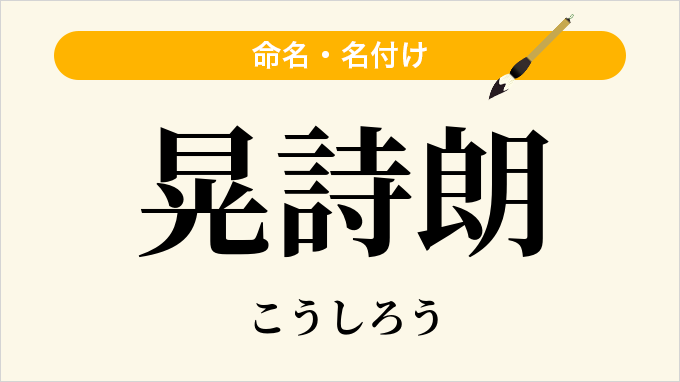 晃詩朗