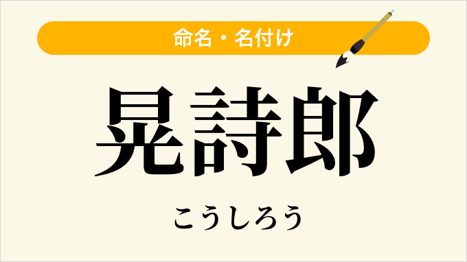 晃詩郎