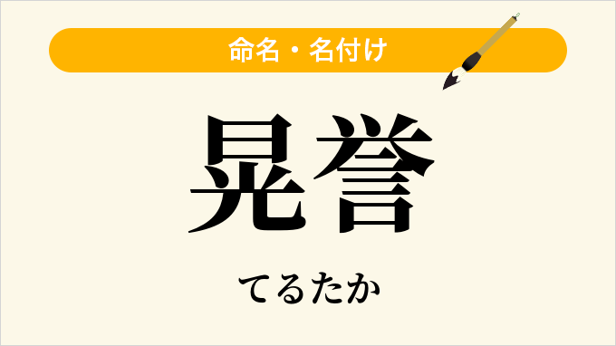晃誉