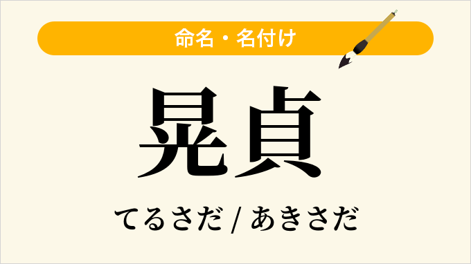 晃貞