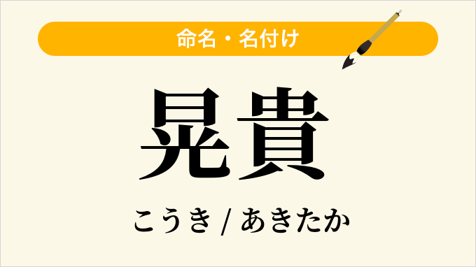 晃貴