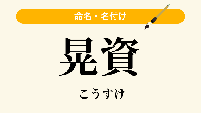 晃資