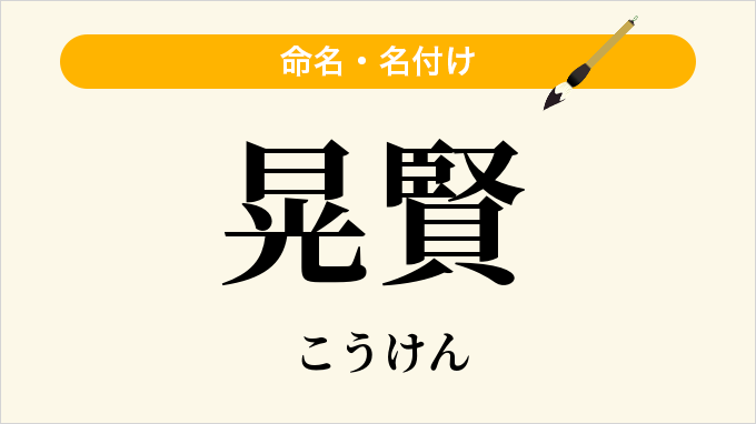 晃賢