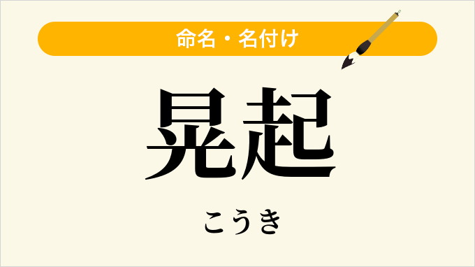 晃起