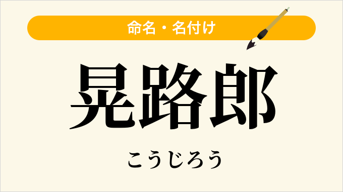 晃路郎