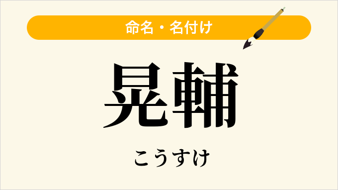 晃輔