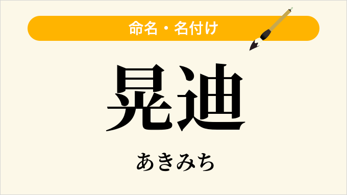 晃迪