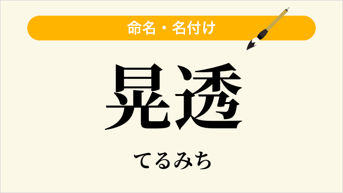 晃透
