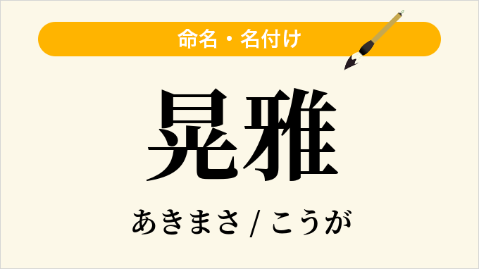 晃雅