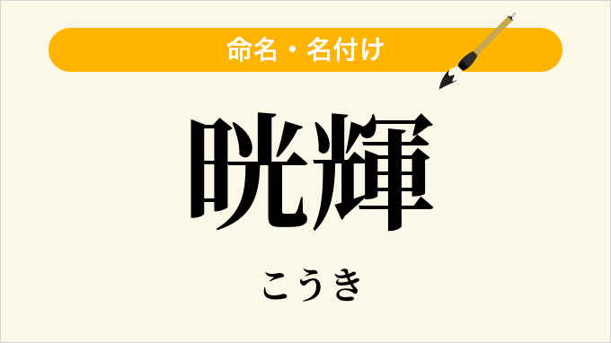 晄輝