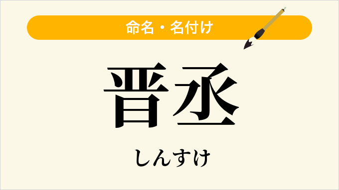 晋丞