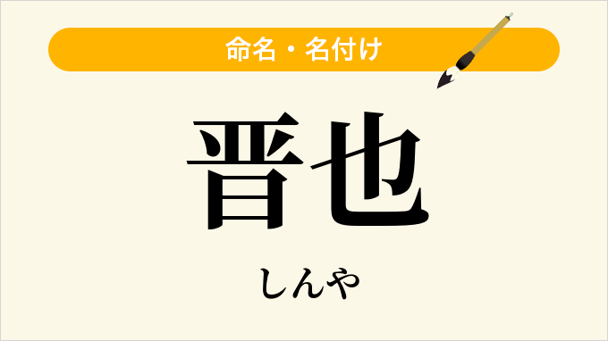 晋也