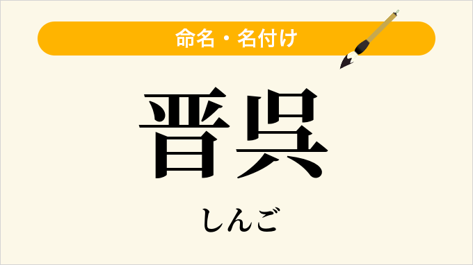 晋呉