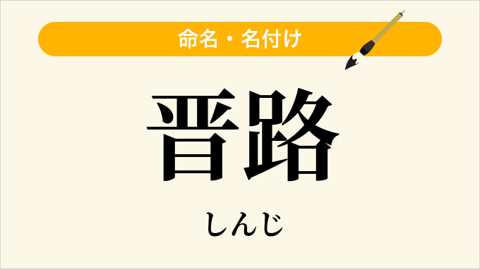 晋路
