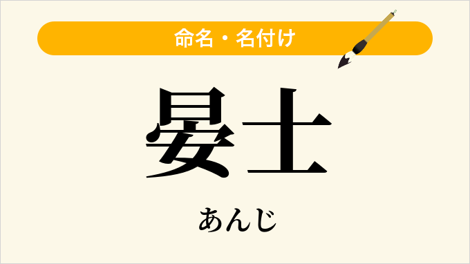 晏士