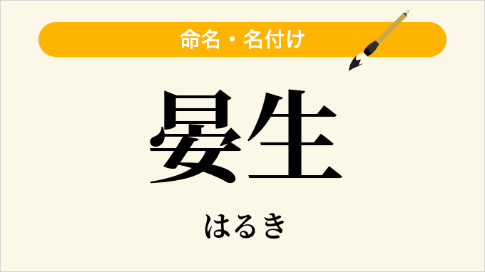 晏生
