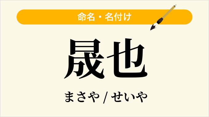 晟也