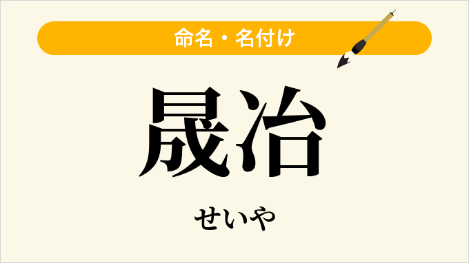 晟冶