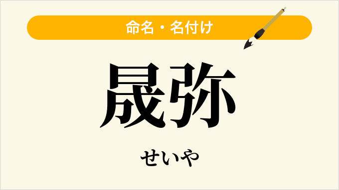 晟弥