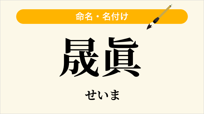 晟眞