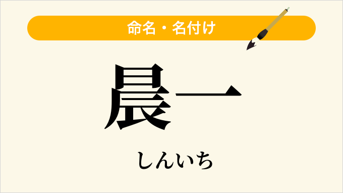 晨一