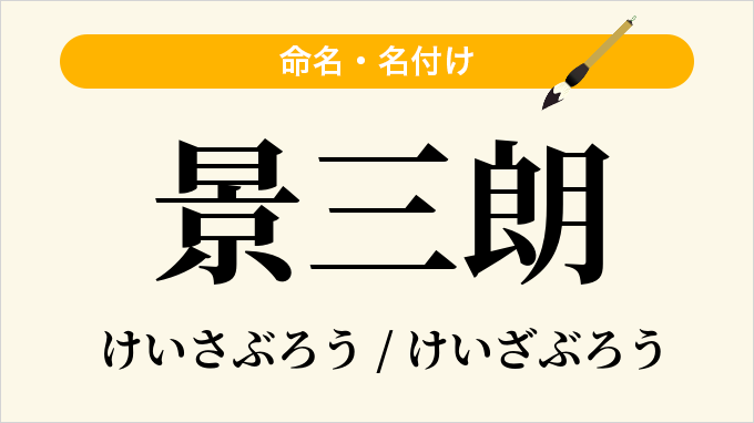 景三朗